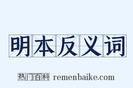 明本反义词是什么意思的图片